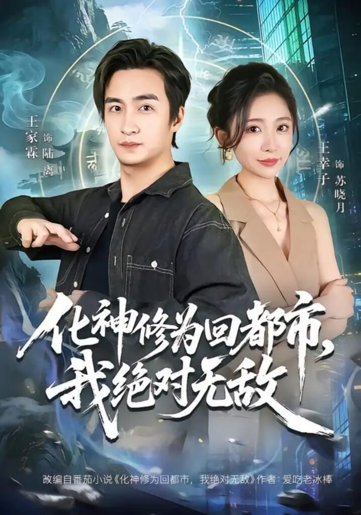 《化神修为回都市,我绝对无敌》短剧全集完整版免费观看-看电影短剧网