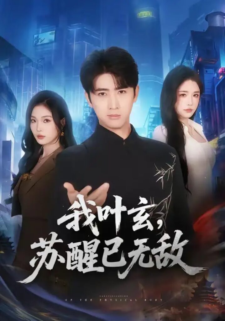 《我叶玄,苏醒已无敌》短剧全集完整版免费观看-看电影短剧网