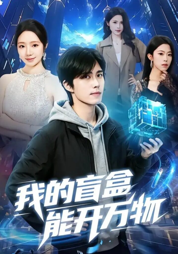 《我的盲盒能开万物》短剧全集完整版免费观看-看电影短剧网