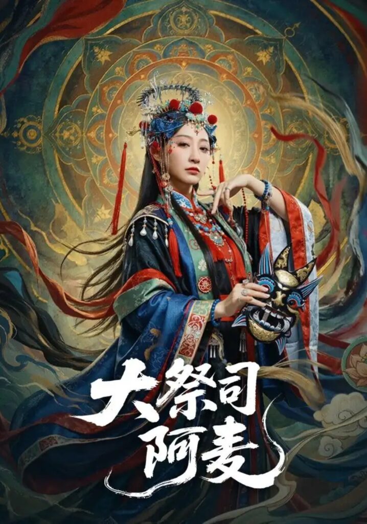 《大祭司阿麦》短剧全集完整版免费观看-看电影短剧网