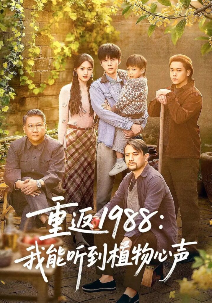 《重返1988:我能听到植物心声》短剧全集完整版免费观看-看电影短剧网