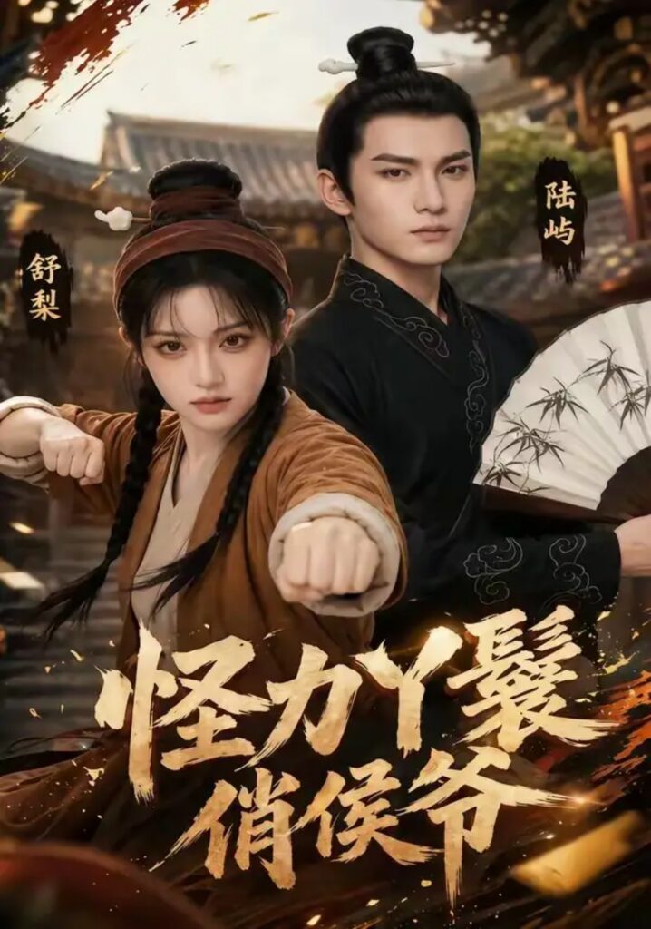 《怪力丫鬟俏侯爷》短剧全集完整版免费观看
