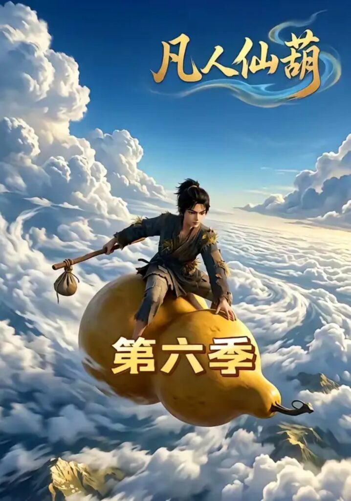 《凡人仙葫第六季》短剧全集完整版免费观看-看电影短剧网