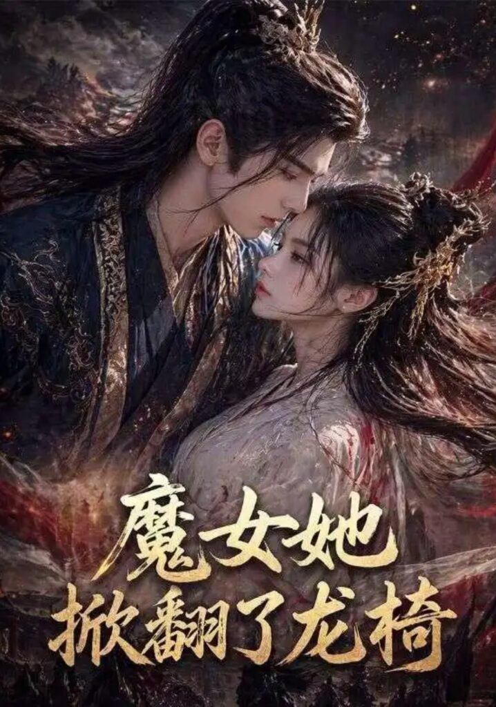 《魔女她掀翻了龙椅》短剧全集完整版免费观看-看电影短剧网