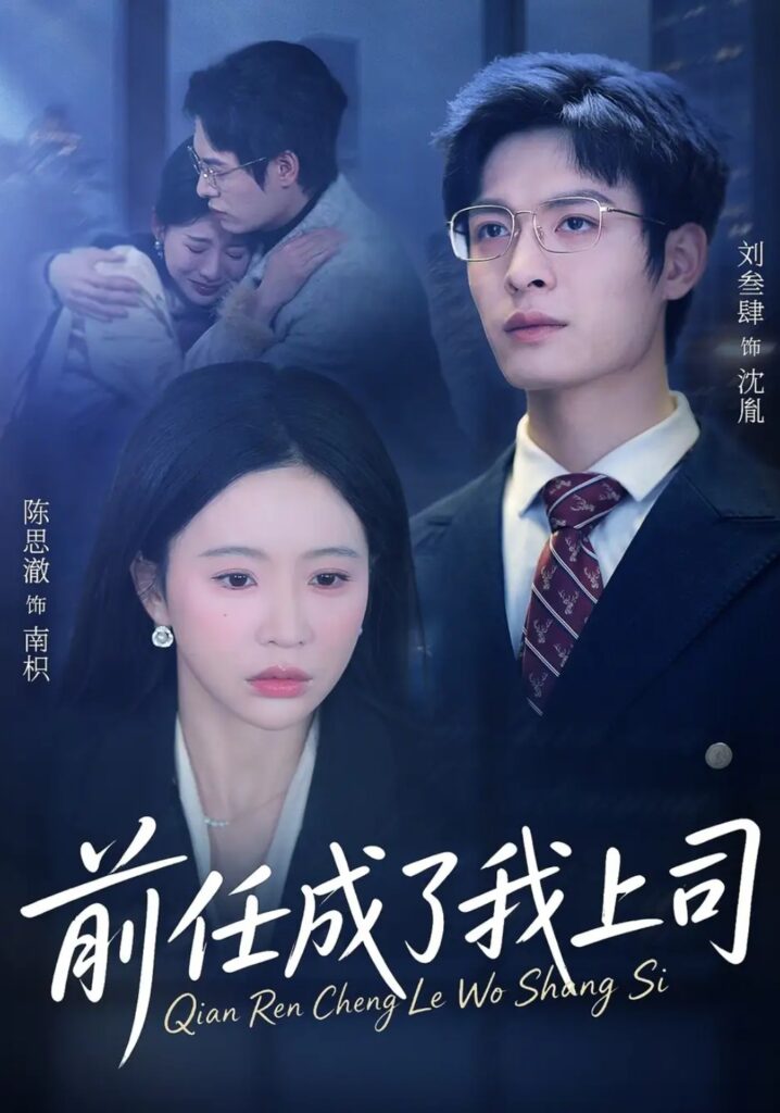 《前任成了我上司》短剧全集完整版免费观看-看电影短剧网