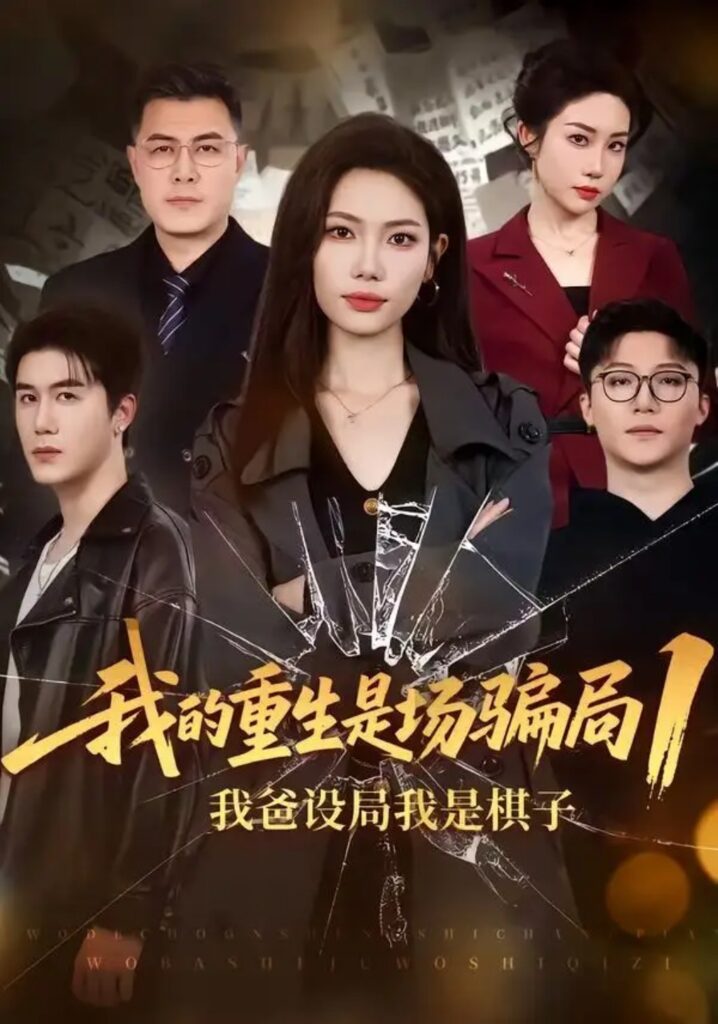 《我的重生是场骗局1:我爸设局,我是棋子》短剧全集完整版免费观看-看电影短剧网