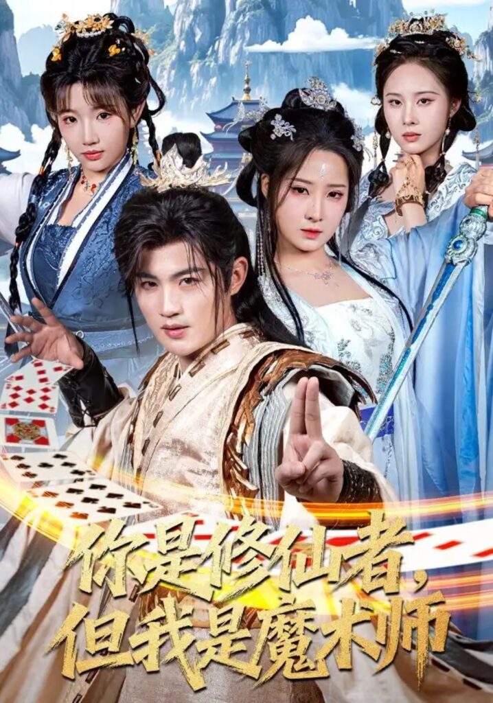 《你是修仙者,但我是魔术师》短剧全集完整版免费观看-看电影短剧网