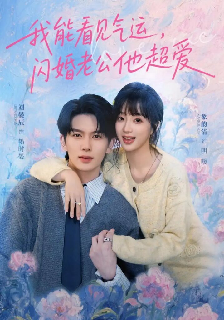 《我能看见气运,闪婚老公他超爱》短剧全集完整版免费观看-看电影短剧网