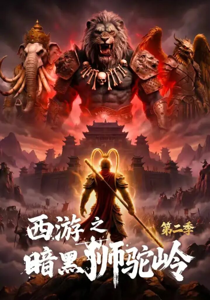 《西游之暗黑狮驼岭第二季》短剧全集完整版免费观看