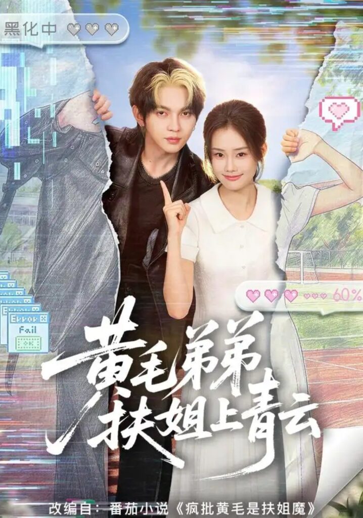 《黄毛弟弟扶姐上青云》短剧全集完整版免费观看