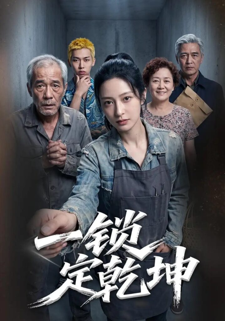《一锁定乾坤》短剧全集完整版免费观看-看电影短剧网