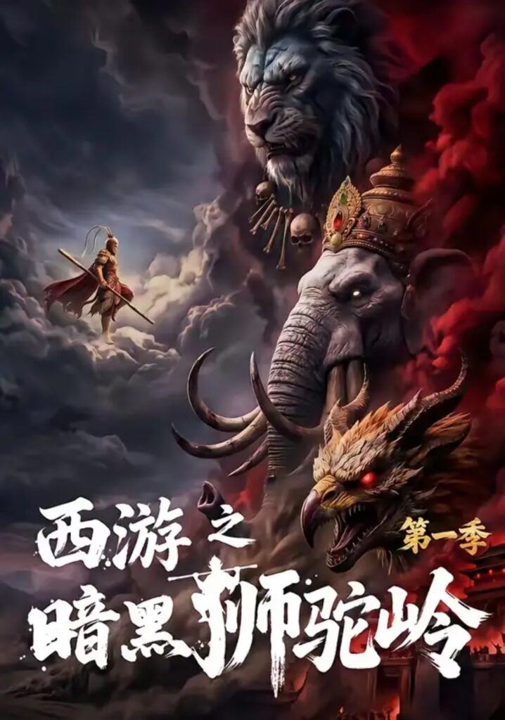 《西游之暗黑狮驼岭第一季》短剧全集完整版免费观看-看电影短剧网