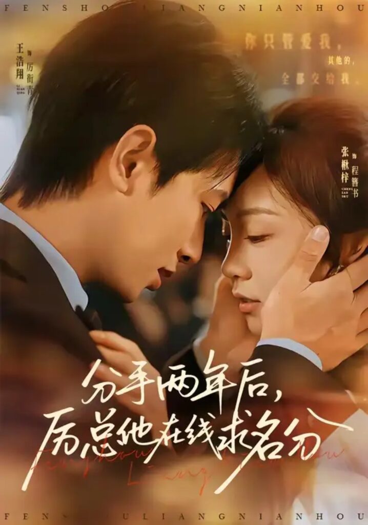 《分手两年后,厉总他在线求名分》短剧全集完整版免费观看-看电影短剧网