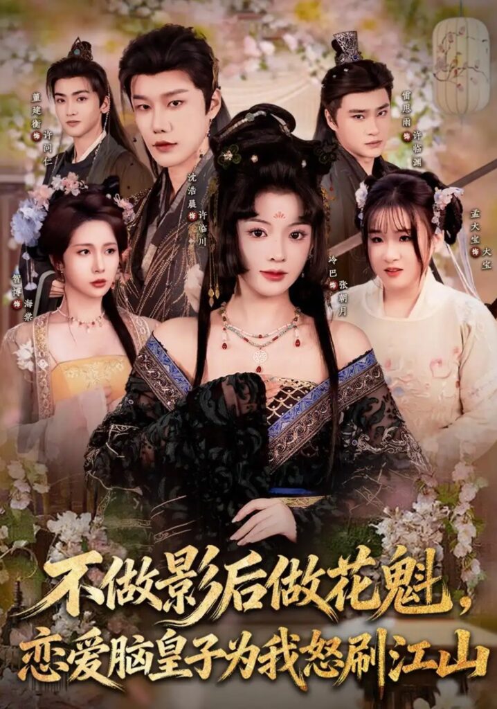 《不做影后做花魁,恋爱脑皇子为我怒刷江山》短剧全集完整版免费观看-看电影短剧网
