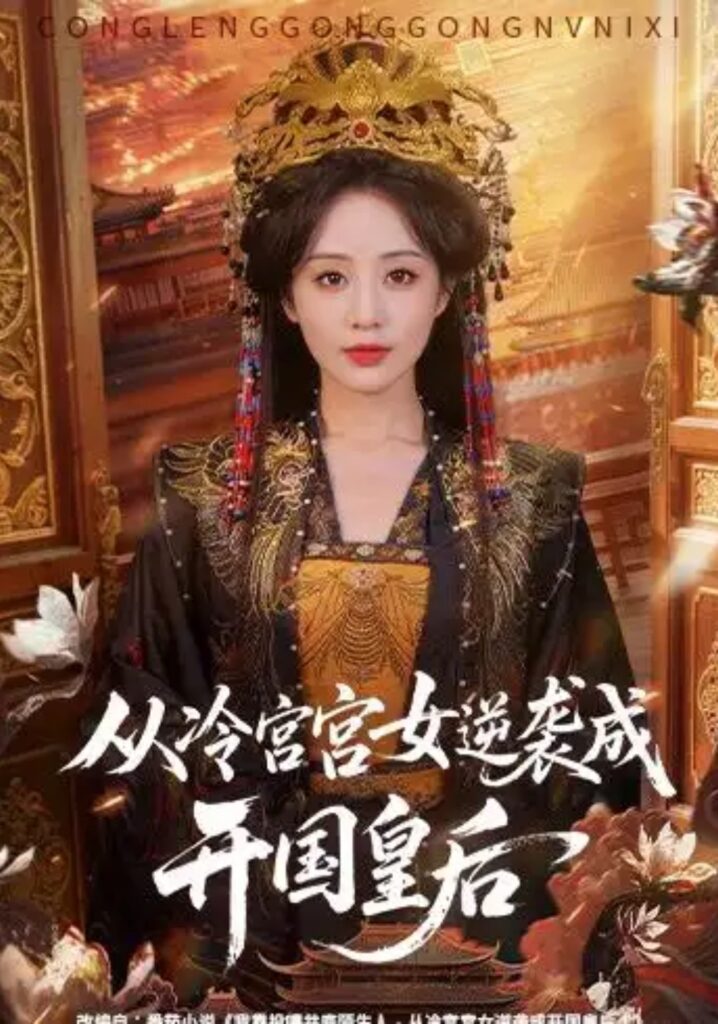 《从冷宫宫女逆袭成开国皇后》短剧全集完整版免费观看-看电影短剧网