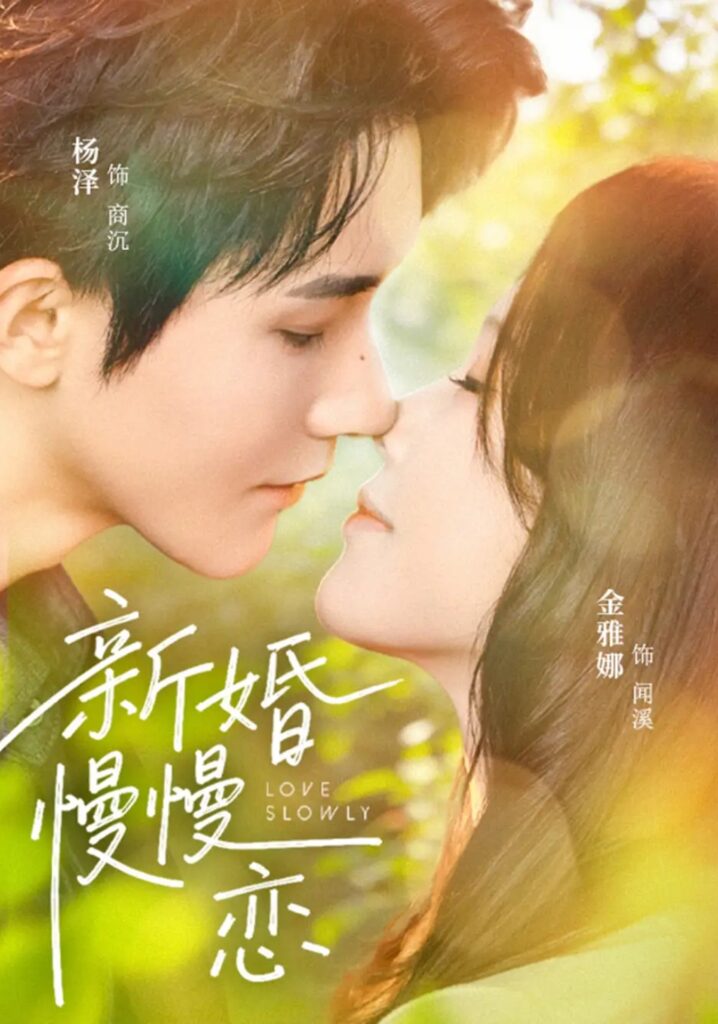 《新婚慢慢恋》短剧全集完整版免费观看-看电影短剧网