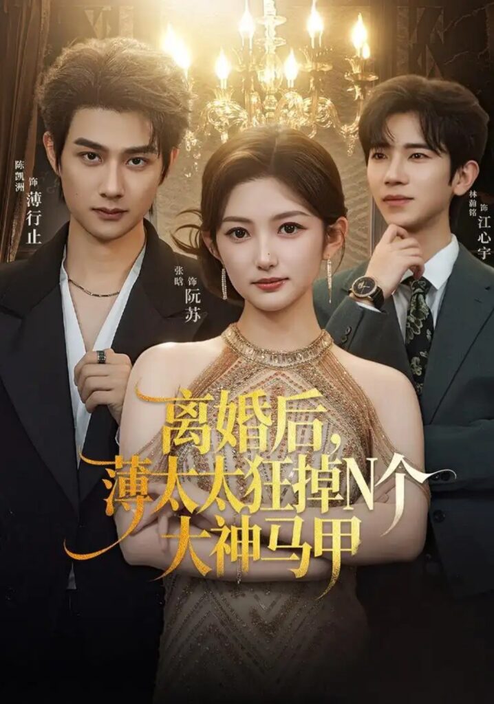 《离婚后,薄太太狂掉N个大神马甲》短剧全集完整版免费观看-看电影短剧网