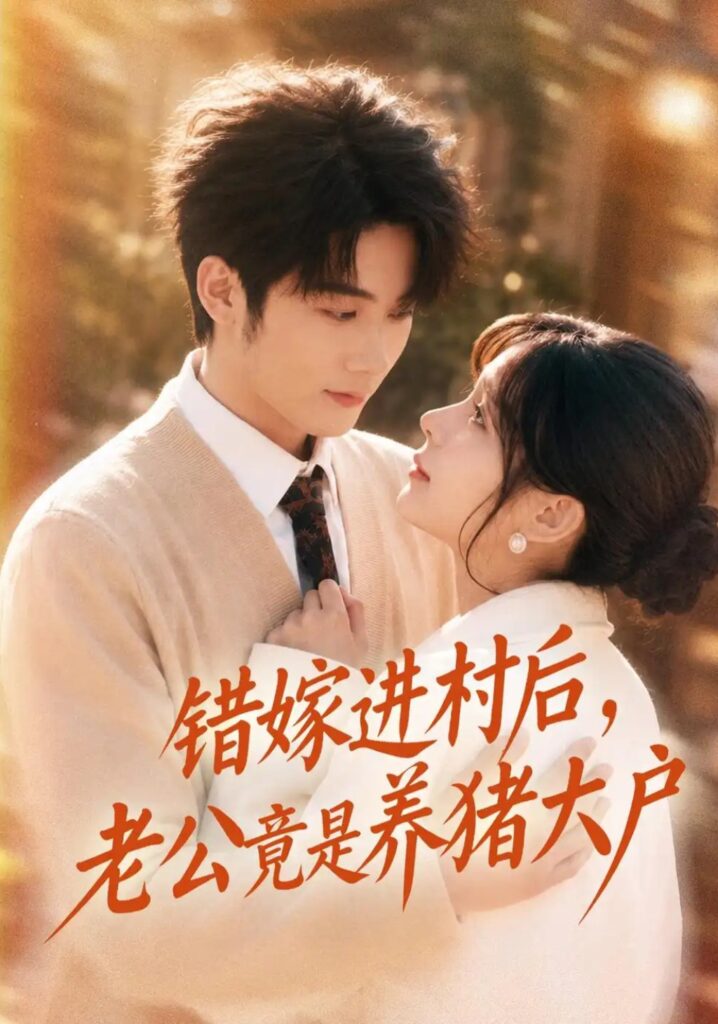 《错嫁进村后,老公竟是养猪大户》短剧全集完整版免费观看-看电影短剧网