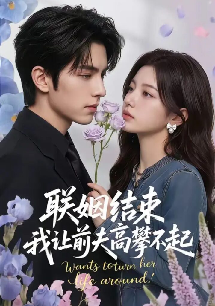 《联姻结束,我让前夫高攀不起》短剧全集完整版免费观看-看电影短剧网