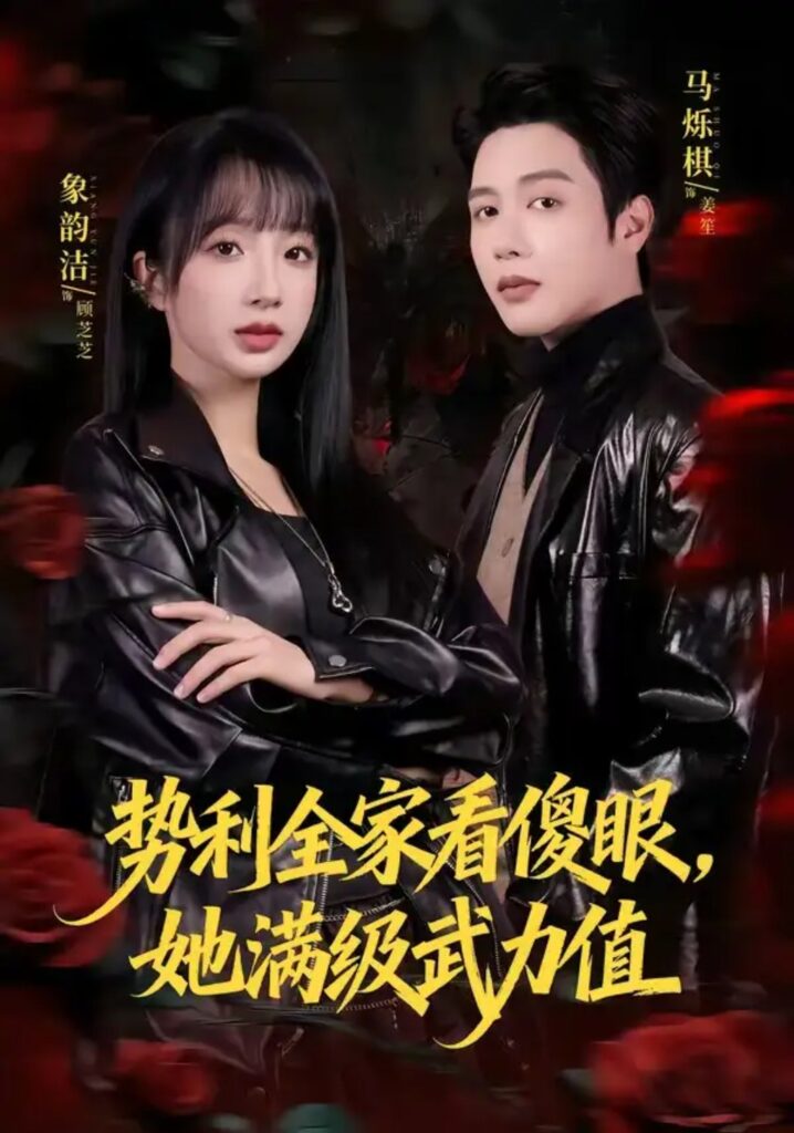 《势利全家看傻眼,她满级武力值》短剧全集完整版免费观看-看电影短剧网