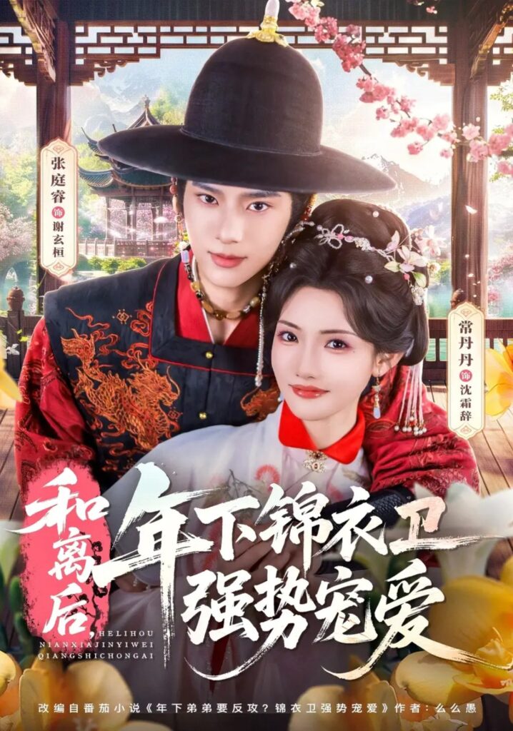 《和离后,年下锦衣卫强势宠爱》短剧全集完整版免费观看-看电影短剧网