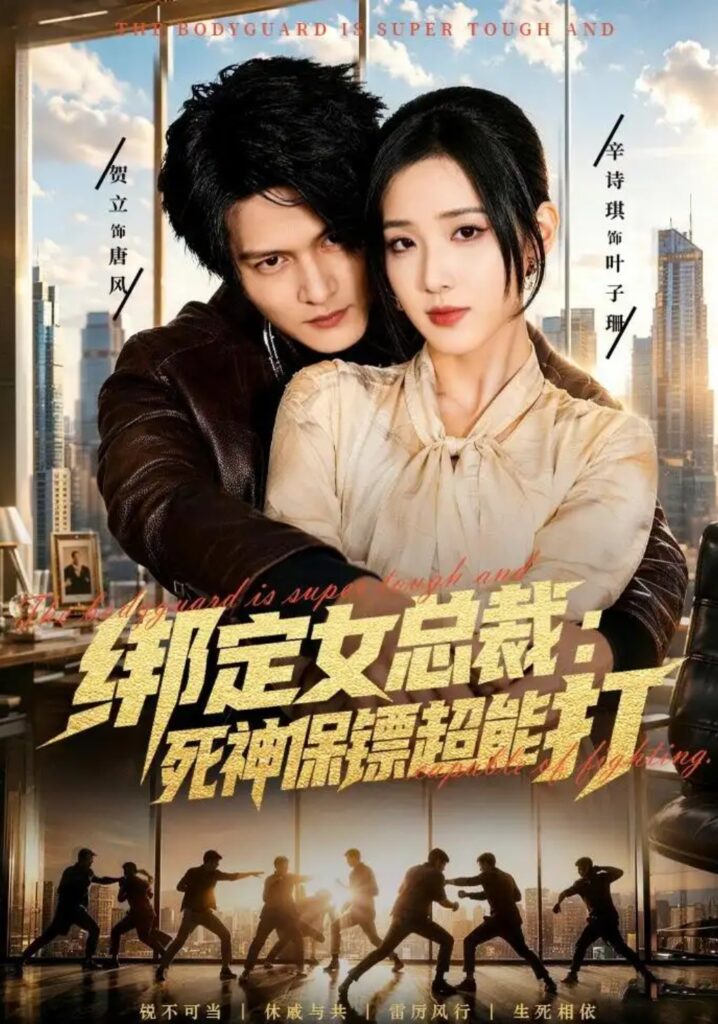 《绑定女总裁:死神保镖超能打》短剧全集完整版免费观看-看电影短剧网