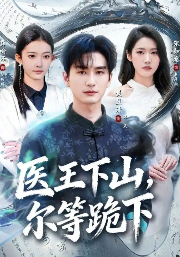 《医王下山,尔等跪下》短剧全集完整版免费观看-看电影短剧网