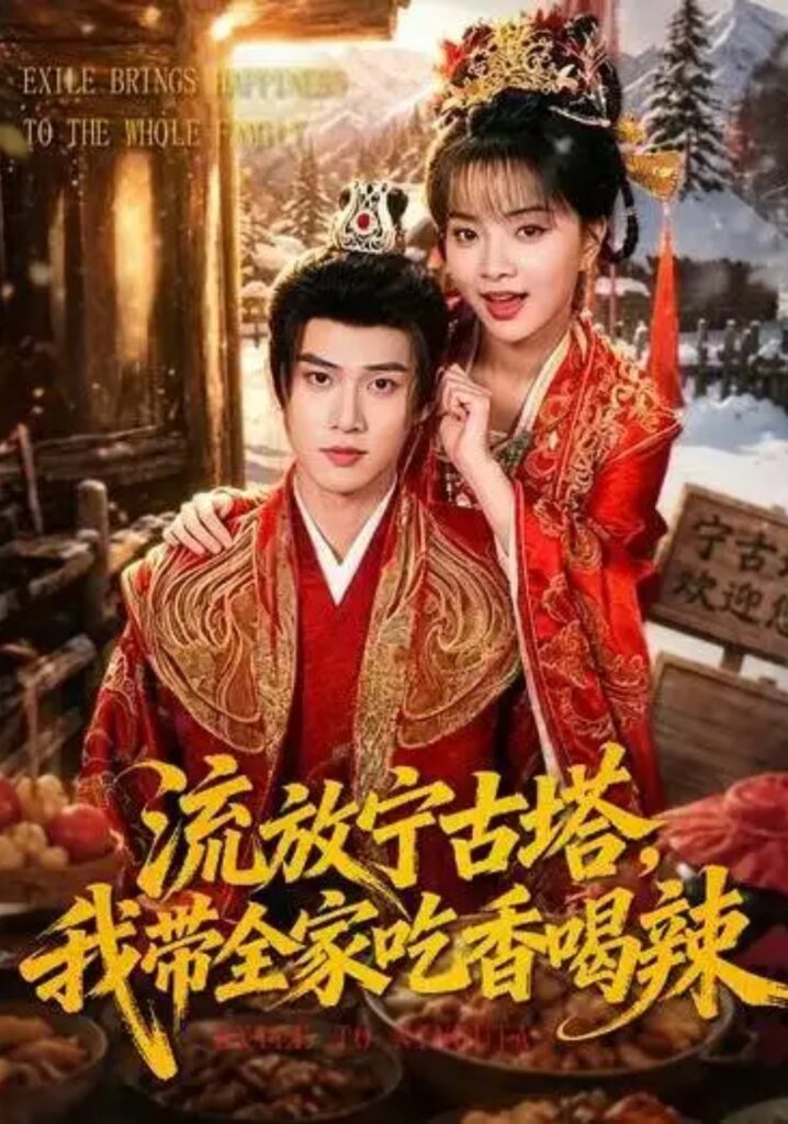 《流放宁古塔,我带全家吃香喝辣》短剧全集完整版免费观看-看电影短剧网