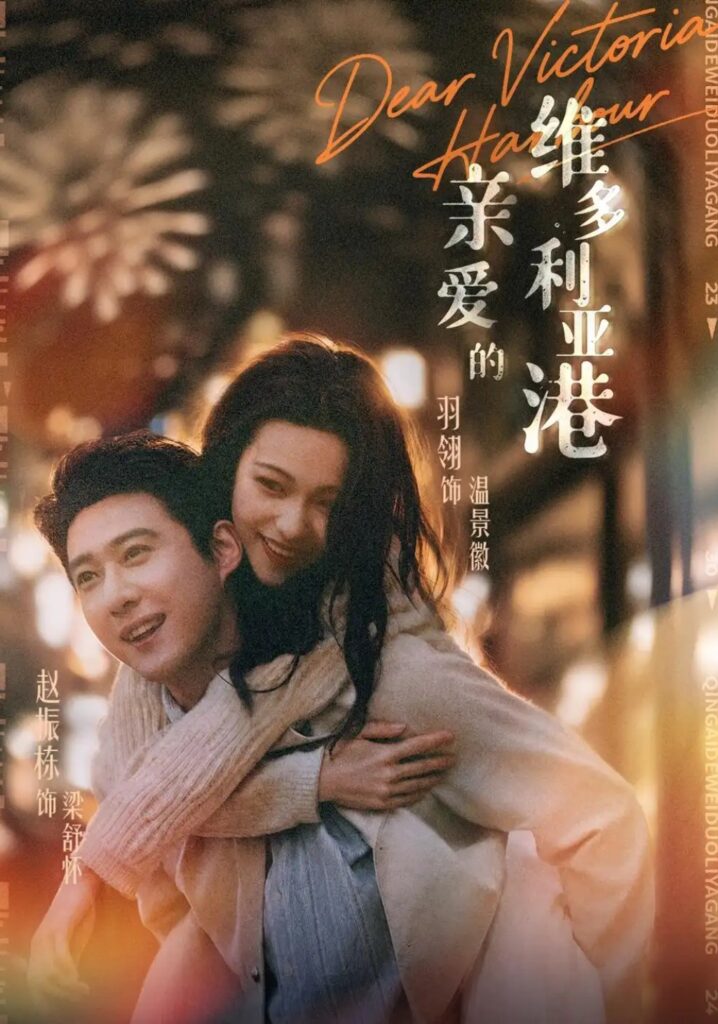 《亲爱的维多利亚港》短剧全集完整版免费观看-看电影短剧网