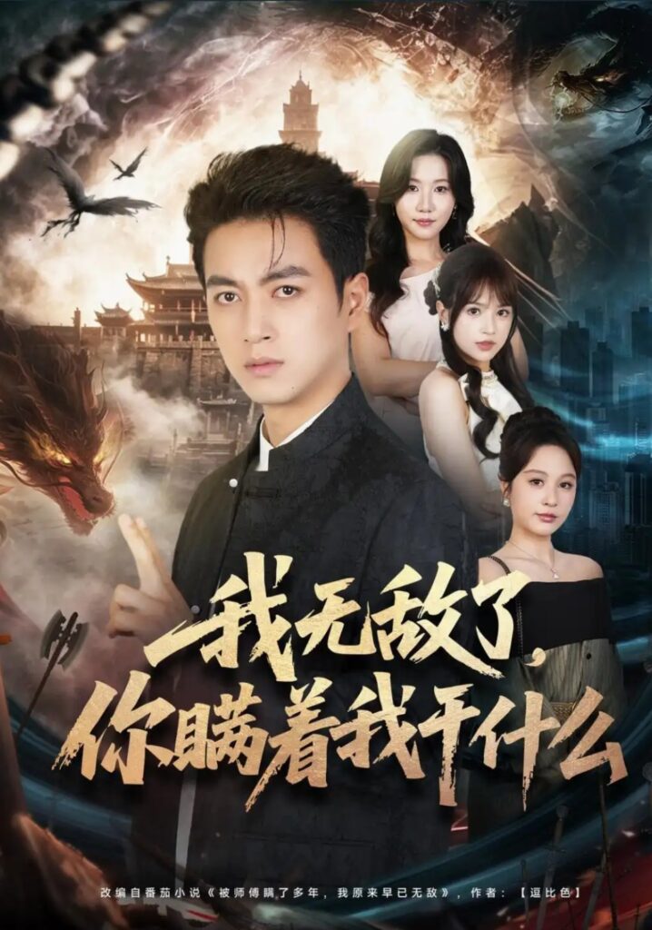 《我无敌了,你瞒着我干什么》短剧全集完整版免费观看-看电影短剧网