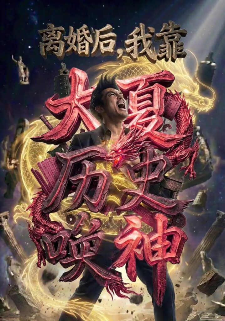 《离婚后,我靠大夏历史唤神》短剧全集完整版免费观看-看电影短剧网