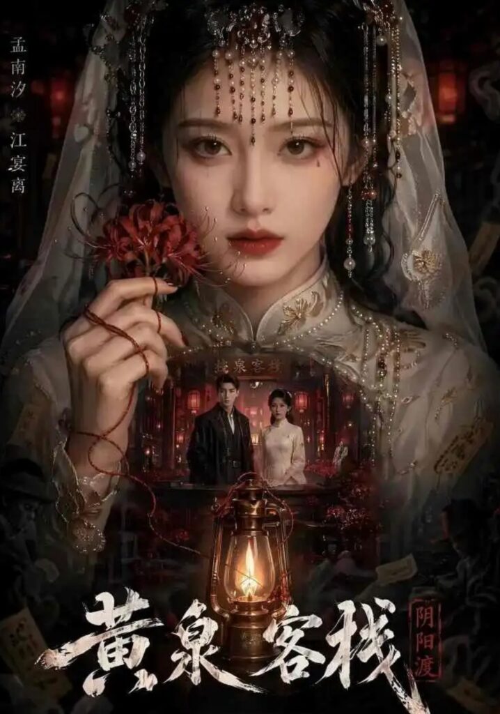 《黄泉客栈》短剧全集完整版免费观看-看电影短剧网