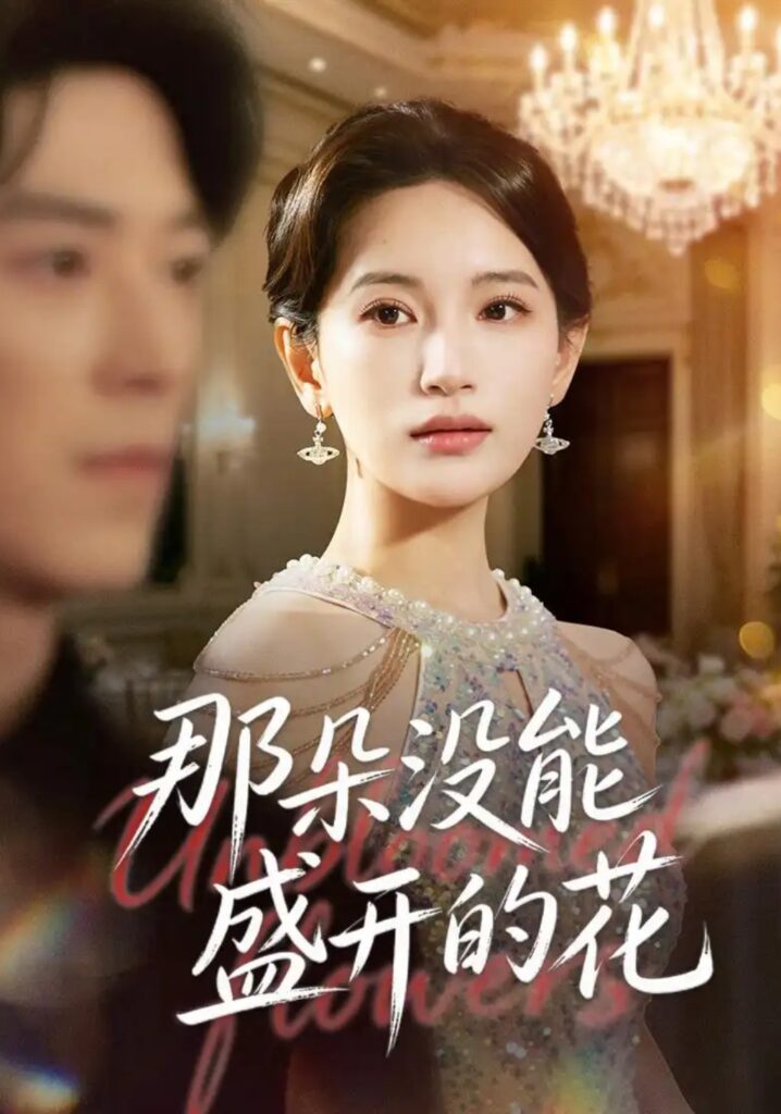 《那朵没能盛开的花》短剧全集完整版免费观看