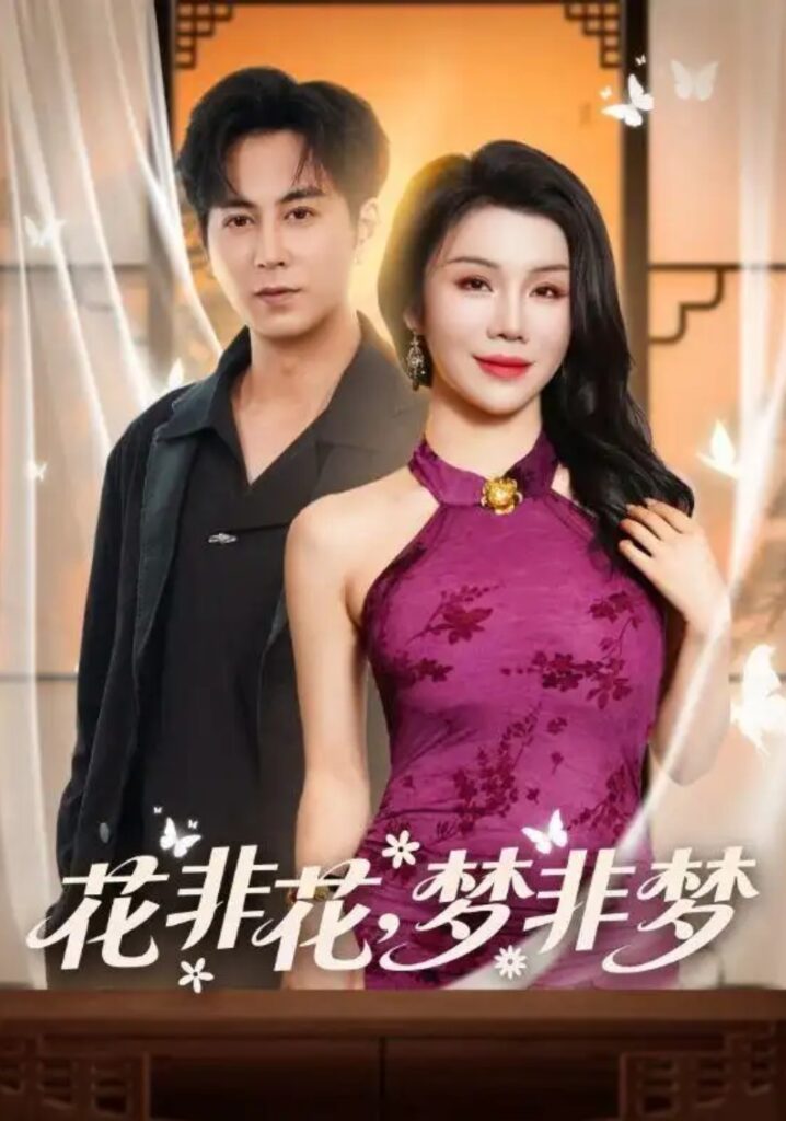 《花非花,梦非梦》短剧全集完整版免费观看-看电影短剧网