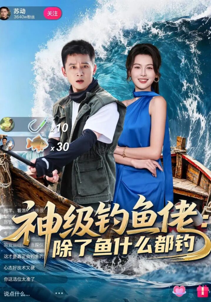 《神级钓鱼佬除了鱼什么都钓》短剧全集完整版免费观看-看电影短剧网