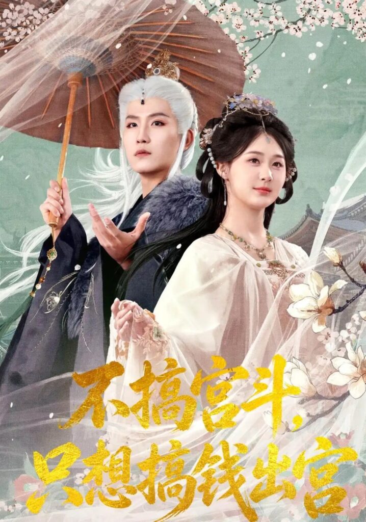 《不搞宫斗,只想搞钱出宫》短剧全集完整版免费观看-看电影短剧网