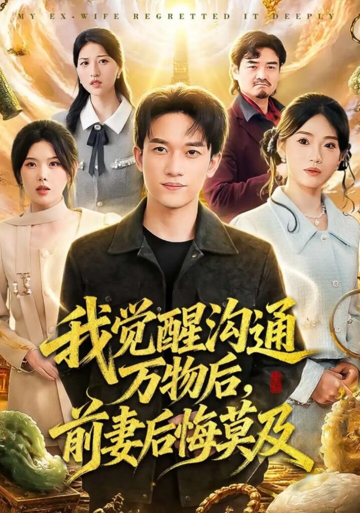 《我觉醒沟通万物后,前妻后悔莫及》短剧全集完整版免费观看-看电影短剧网