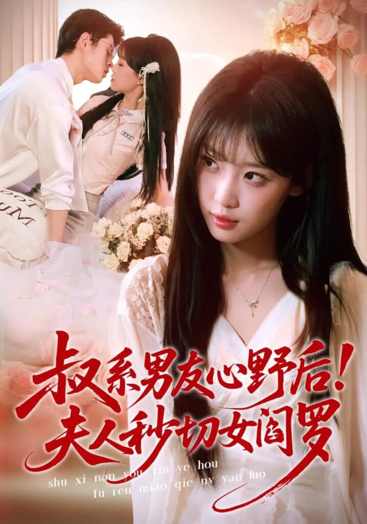 《叔系男友心野后！夫人秒切女阎罗》短剧全集完整版免费观看