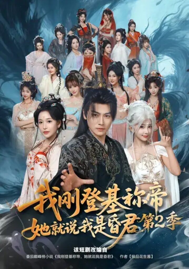 《我刚登基称di,她就说我是昏君第2季》短剧全集完整版免费观看-看电影短剧网