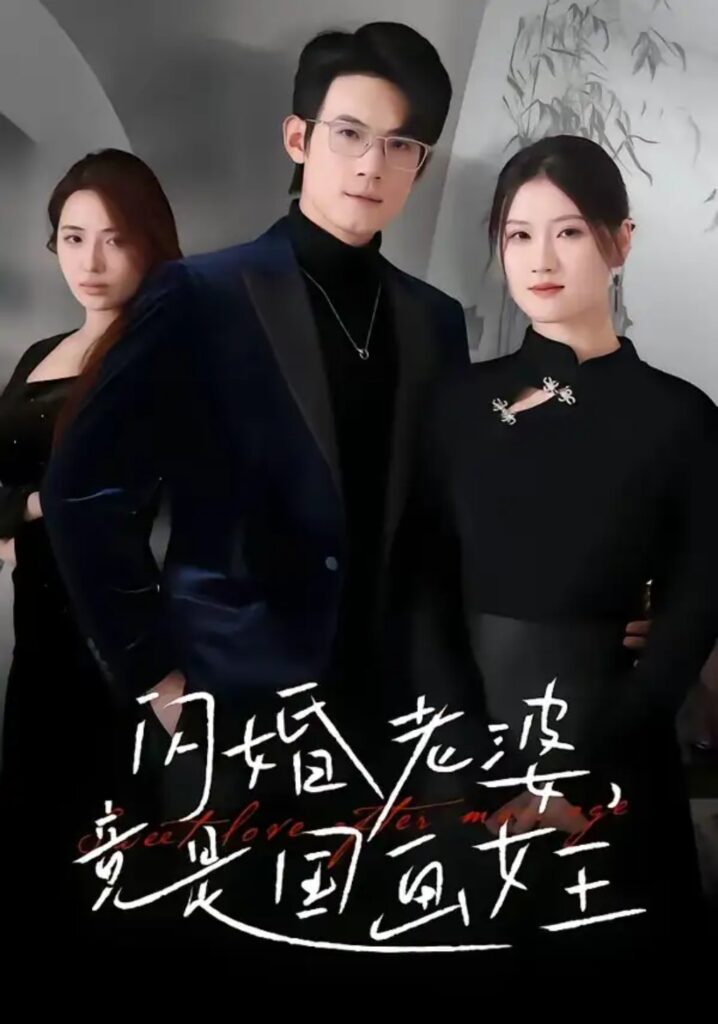 《闪婚老婆竟是国画女王》短剧全集完整版免费观看