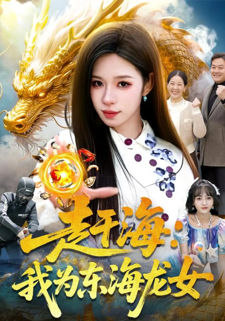 《赶海:我为东海龙女》短剧全集完整版免费观看-看电影短剧网