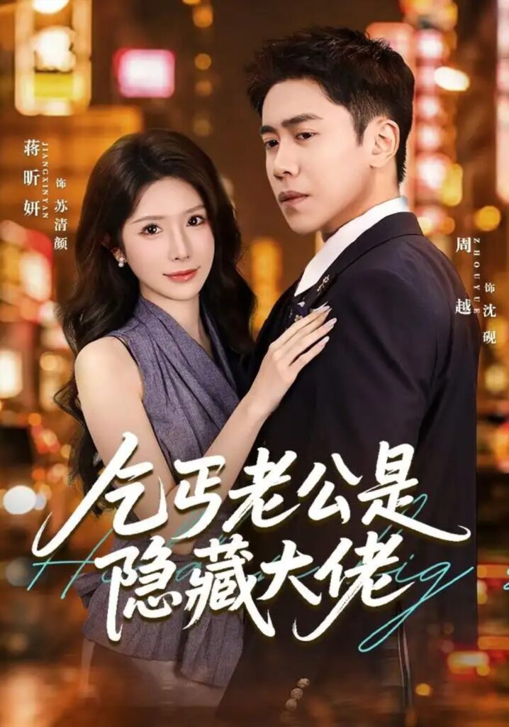 《乞丐老公是隐藏大佬》短剧全集完整版免费观看-看电影短剧网