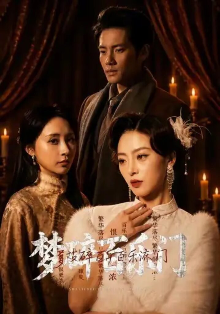 《梦碎百乐门》短剧全集完整版免费观看-看电影短剧网