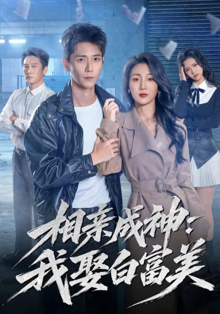 《相亲成神:我娶白富美》短剧全集完整版免费观看-看电影短剧网
