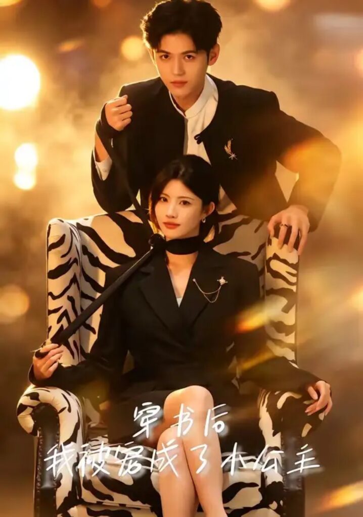 《穿书后，我被宠成了小公主》短剧全集完整版免费观看