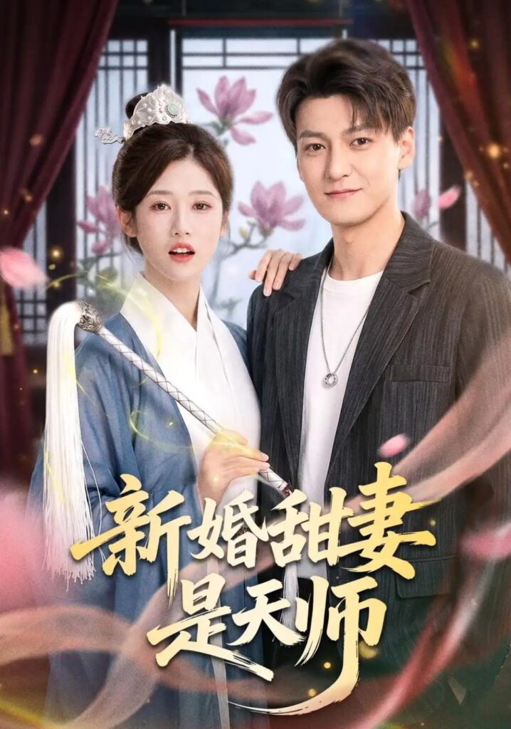 《新婚甜妻是天师》短剧全集完整版免费观看-看电影短剧网