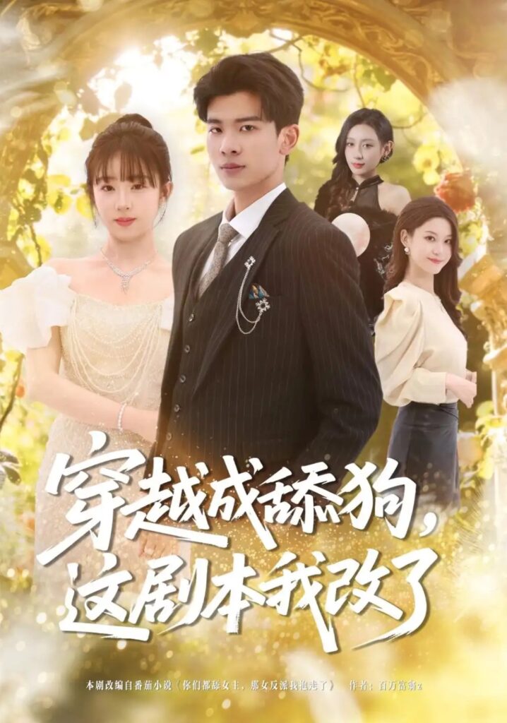 《穿越成舔狗,这剧本我改了》短剧全集完整版免费观看-看电影短剧网