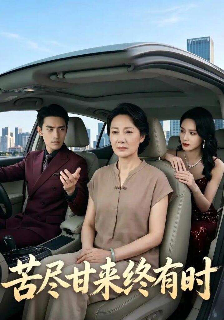 《苦尽甘来终有时》短剧全集完整版免费观看-看电影短剧网