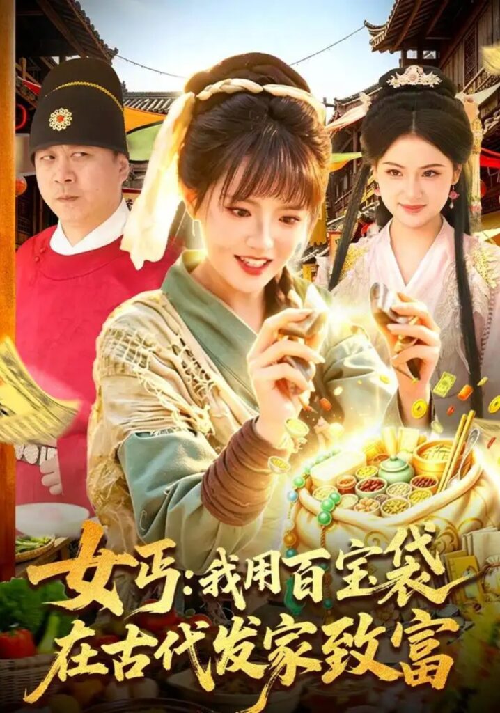 《女丐:我用百宝袋在古代发家致富》短剧全集完整版免费观看-看电影短剧网