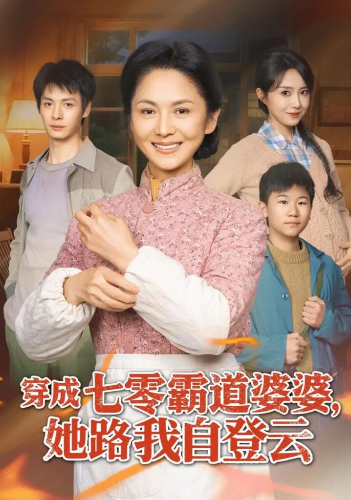 《穿成七零霸道婆婆,她路我自登云》短剧全集完整版免费观看-看电影短剧网